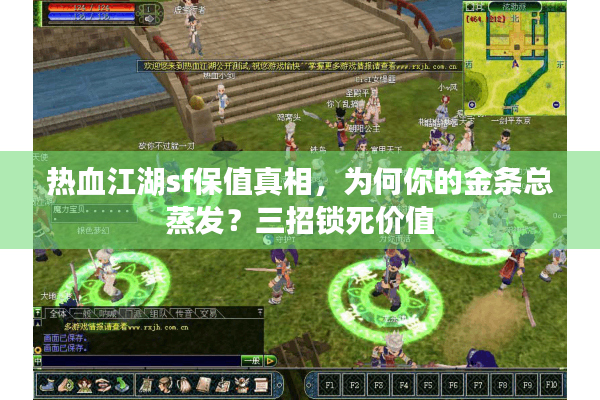 热血江湖sf保值真相,为何你的金条总蒸发?三招锁死价值 热血江湖sf保值真相,为何你的金条总蒸发?三招锁死价值