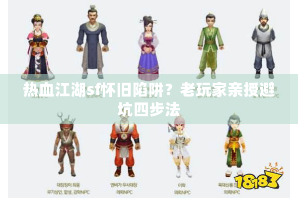 热血江湖sf怀旧陷阱？老玩家亲授避坑四步法