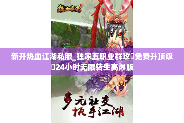 新开热血江湖私服_独家五职业群攻▷免费升顶级◁24小时无限转生高爆版