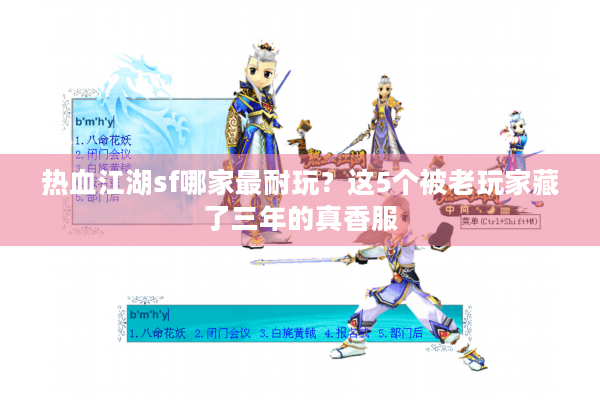 热血江湖sf哪家最耐玩？这5个被老玩家藏了三年的真香服