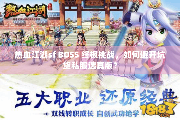 热血江湖sf BOSS 终极挑战，如何避开坑货私服选真版？