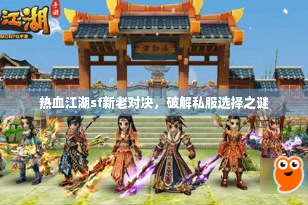 热血江湖sf新老对决，破解私服选择之谜