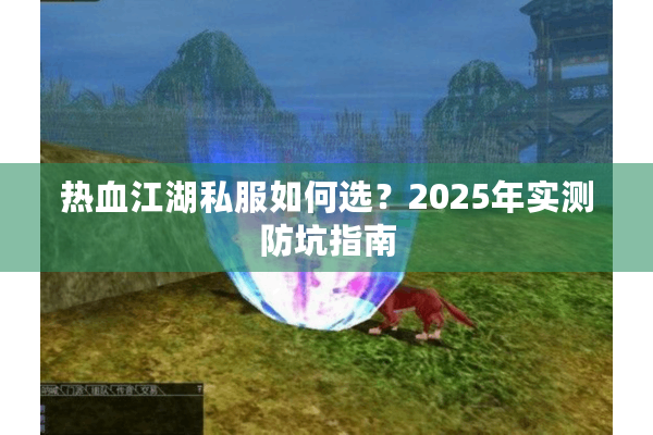 热血江湖私服如何选？2025年实测防坑指南