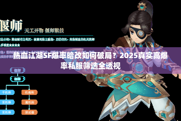 热血江湖SF爆率暗改如何破局?2025真实高爆率私服筛选全透视 热血江湖SF爆率暗改如何破局?2025真实高爆率私服筛选全透视