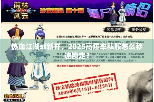 热血江湖sf新开,2025高爆率私服怎么秒速锁定? 热血江湖sf新开,2025高爆率私服怎么秒速锁定?