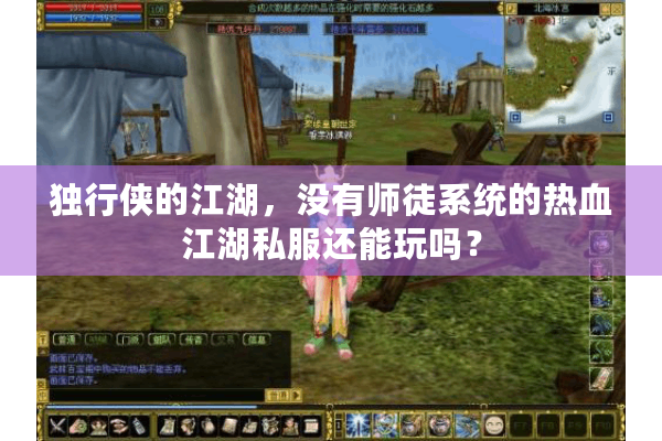 独行侠的江湖，没有师徒系统的热血江湖私服还能玩吗？