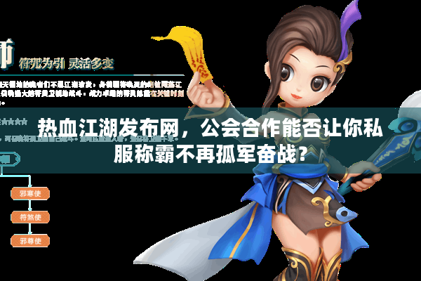 热血江湖发布网，公会合作能否让你私服称霸不再孤军奋战？