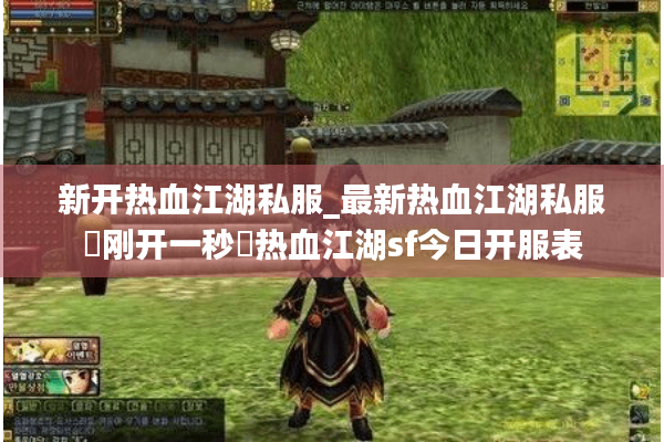 新开热血江湖私服_最新热血江湖私服▷刚开一秒◁热血江湖sf今日开服表 新开热血江湖私服_最新热血江湖私服▷刚开一秒◁热血江湖sf今日开服表