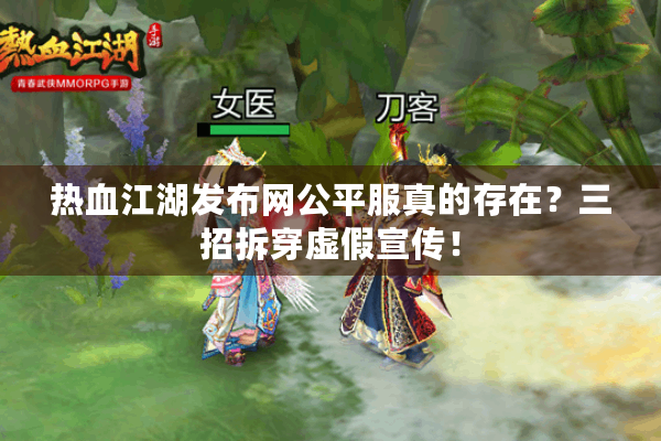 热血江湖发布网公平服真的存在？三招拆穿虚假宣传！