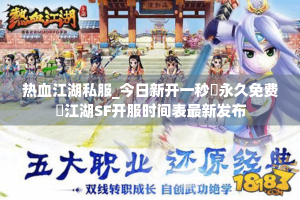 热血江湖私服_今日新开一秒▷永久免费◁江湖SF开服时间表最新发布 热血江湖私服_今日新开一秒▷永久免费◁江湖SF开服时间表最新发布