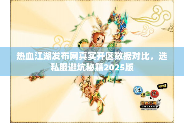 热血江湖发布网真实开区数据对比，选私服避坑秘籍2025版