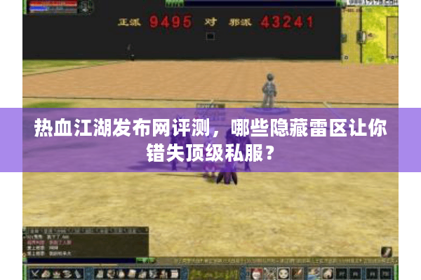 热血江湖发布网评测,哪些隐藏雷区让你错失顶级私服? 热血江湖发布网评测,哪些隐藏雷区让你错失顶级私服?