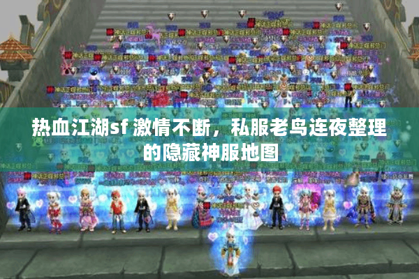 热血江湖sf 激情不断,私服老鸟连夜整理的隐藏神服地图 热血江湖sf 激情不断,私服老鸟连夜整理的隐藏神服地图