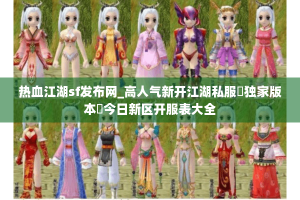 热血江湖sf发布网_高人气新开江湖私服▷独家版本◁今日新区开服表大全 热血江湖sf发布网_高人气新开江湖私服▷独家版本◁今日新区开服表大全