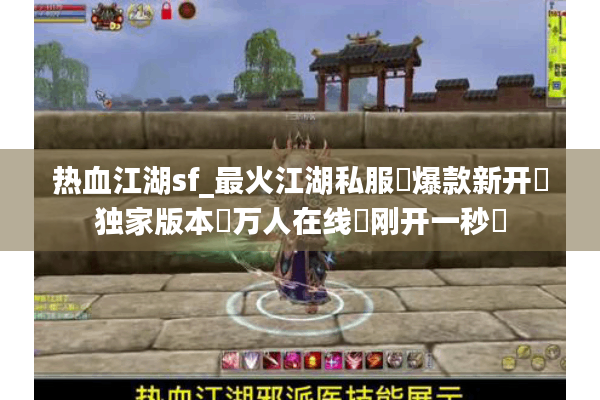 热血江湖sf_最火江湖私服✔爆款新开✔独家版本✔万人在线◁刚开一秒◁ 热血江湖sf_最火江湖私服✔爆款新开✔独家版本✔万人在线◁刚开一秒◁