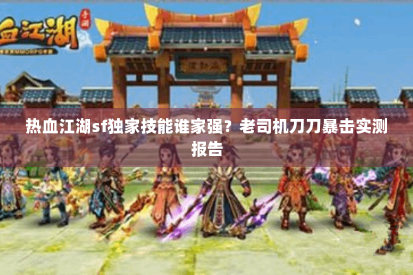热血江湖sf独家技能谁家强?老司机刀刀暴击实测报告 热血江湖sf独家技能谁家强?老司机刀刀暴击实测报告
