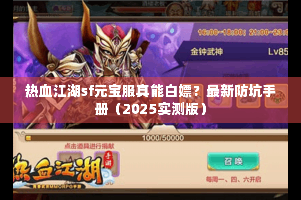 热血江湖sf元宝服真能白嫖?最新防坑手册(2025实测版) 热血江湖sf元宝服真能白嫖?最新防坑手册(2025实测版)