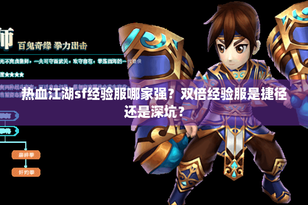 热血江湖sf经验服哪家强?双倍经验服是捷径还是深坑? 热血江湖sf经验服哪家强?双倍经验服是捷径还是深坑?