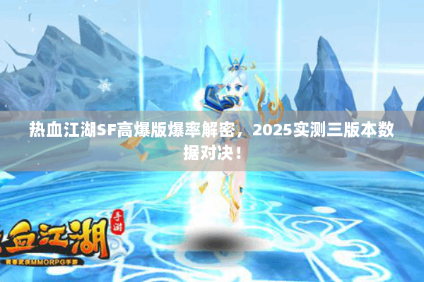 热血江湖SF高爆版爆率解密，2025实测三版本数据对决！