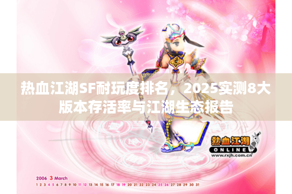 热血江湖SF耐玩度排名，2025实测8大版本存活率与江湖生态报告