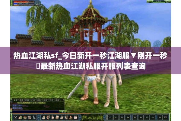 热血江湖私sf_今日新开一秒江湖服▼刚开一秒◀最新热血江湖私服开服列表查询 热血江湖私sf_今日新开一秒江湖服▼刚开一秒◀最新热血江湖私服开服列表查询