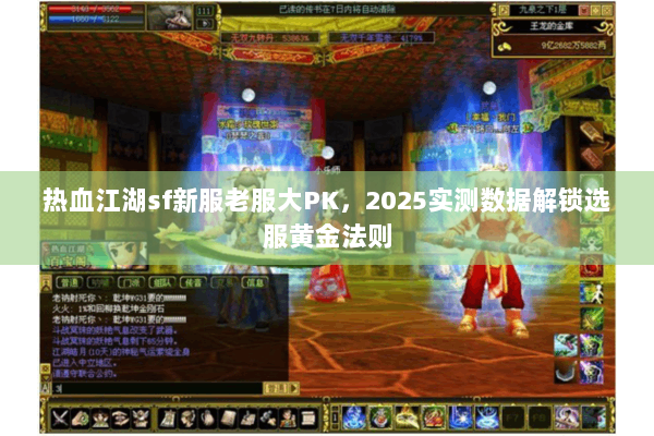 热血江湖sf新服老服大PK，2025实测数据解锁选服黄金法则