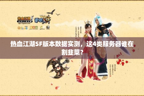 热血江湖SF版本数据实测,这4类服务器谁在割韭菜? 热血江湖SF版本数据实测,这4类服务器谁在割韭菜?