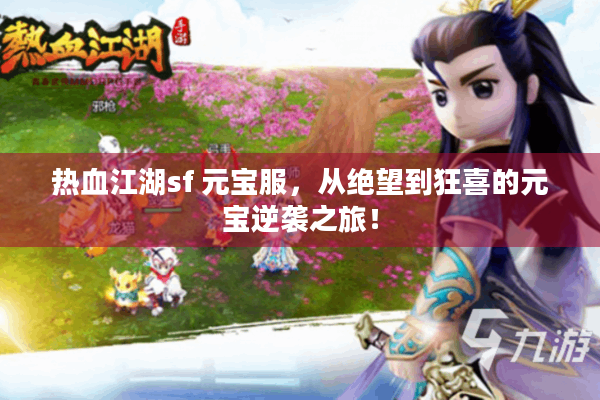 热血江湖sf 元宝服,从绝望到狂喜的元宝逆袭之旅! 热血江湖sf 元宝服,从绝望到狂喜的元宝逆袭之旅!