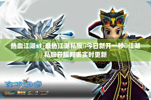 热血江湖sf_最热江湖私服▶今日新开一秒◀江湖私服开服列表实时更新