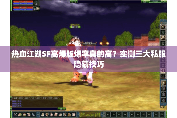 热血江湖SF高爆版爆率真的高？实测三大私服隐藏技巧