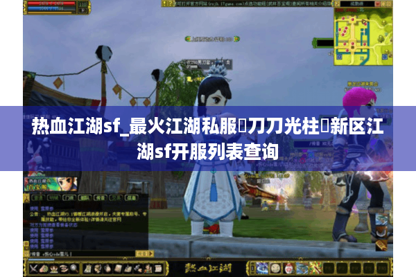 热血江湖sf_最火江湖私服▷刀刀光柱◁新区江湖sf开服列表查询 热血江湖sf_最火江湖私服▷刀刀光柱◁新区江湖sf开服列表查询