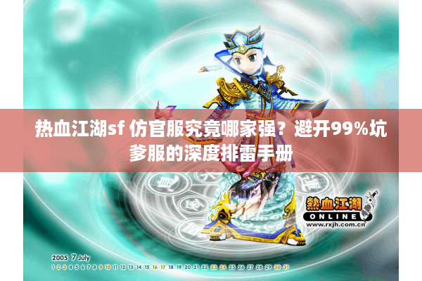 热血江湖sf 仿官服究竟哪家强?避开99%坑爹服的深度排雷手册 热血江湖sf 仿官服究竟哪家强?避开99%坑爹服的深度排雷手册