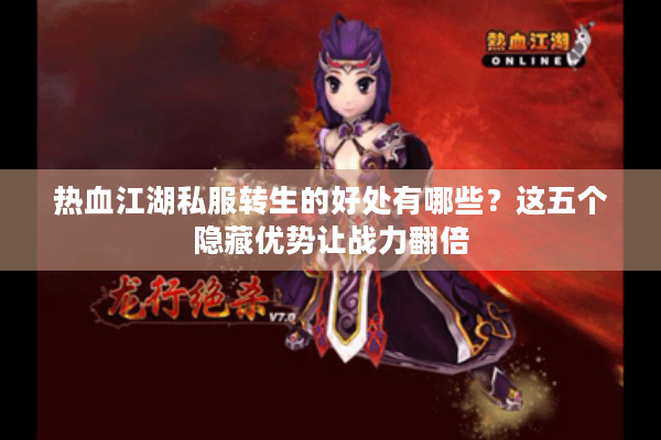 热血江湖私服转生的好处有哪些?这五个隐藏优势让战力翻倍 热血江湖私服转生的好处有哪些?这五个隐藏优势让战力翻倍