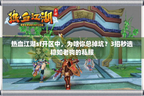 热血江湖sf开区中，为啥你总掉坑？3招秒选稳如老狗的私服