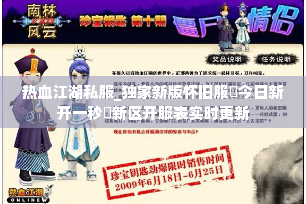 热血江湖私服_独家新版怀旧服▷今日新开一秒◁新区开服表实时更新 热血江湖私服_独家新版怀旧服▷今日新开一秒◁新区开服表实时更新