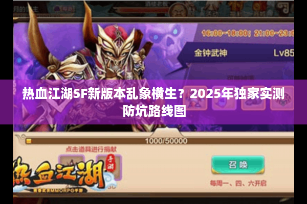热血江湖SF新版本乱象横生?2025年独家实测防坑路线图 热血江湖SF新版本乱象横生?2025年独家实测防坑路线图