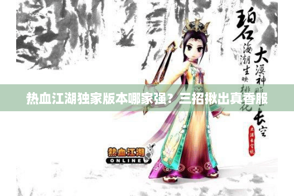 热血江湖独家版本哪家强?三招揪出真香服 热血江湖独家版本哪家强?三招揪出真香服