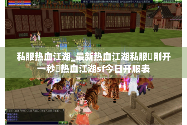 私服热血江湖_最新热血江湖私服▷刚开一秒◁热血江湖sf今日开服表 私服热血江湖_最新热血江湖私服▷刚开一秒◁热血江湖sf今日开服表