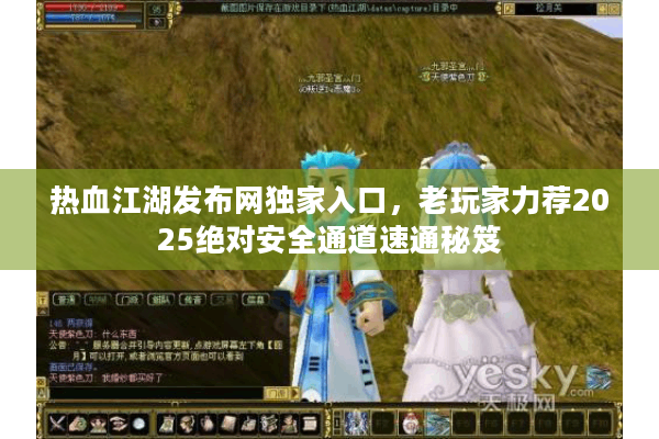 热血江湖发布网独家入口，老玩家力荐2025绝对安全通道速通秘笈