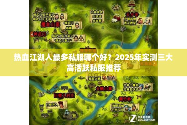 热血江湖人最多私服哪个好？2025年实测三大高活跃私服推荐