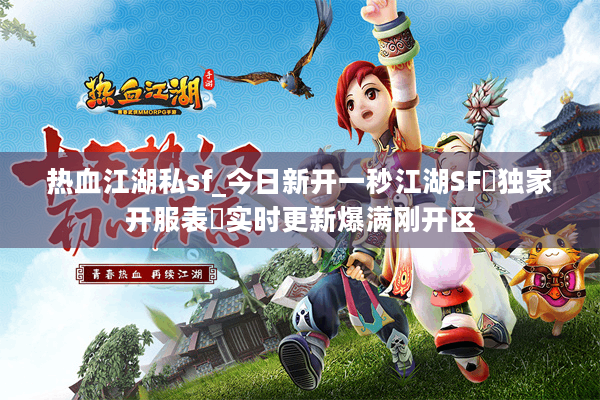 热血江湖私sf_今日新开一秒江湖SF▷独家开服表◁实时更新爆满刚开区