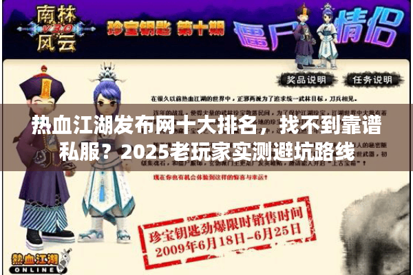 热血江湖发布网十大排名，找不到靠谱私服？2025老玩家实测避坑路线