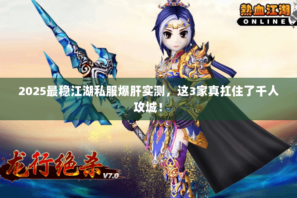 2025最稳江湖私服爆肝实测,这3家真扛住了千人攻城! 2025最稳江湖私服爆肝实测,这3家真扛住了千人攻城!