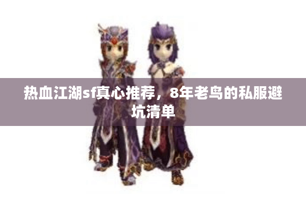 热血江湖sf真心推荐，8年老鸟的私服避坑清单