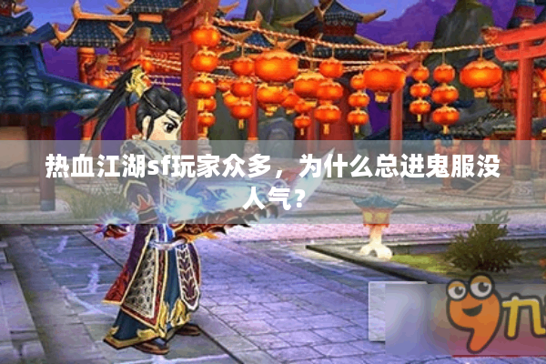 热血江湖sf玩家众多，为什么总进鬼服没人气？