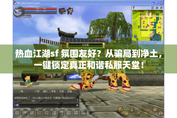 热血江湖sf 氛围友好?从骗局到净土,一键锁定真正和谐私服天堂! 热血江湖sf 氛围友好?从骗局到净土,一键锁定真正和谐私服天堂!