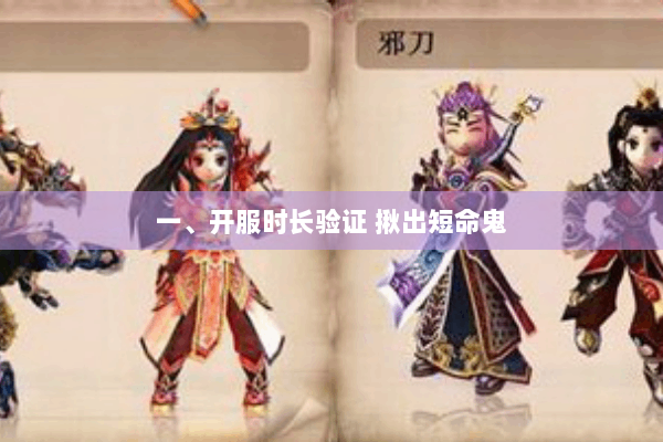 一、开服时长验证 揪出短命鬼 一、开服时长验证 揪出短命鬼