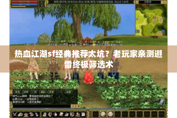 热血江湖sf经典推荐太坑？老玩家亲测避雷终极筛选术