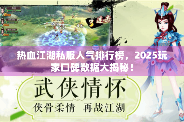 热血江湖私服人气排行榜，2025玩家口碑数据大揭秘！
