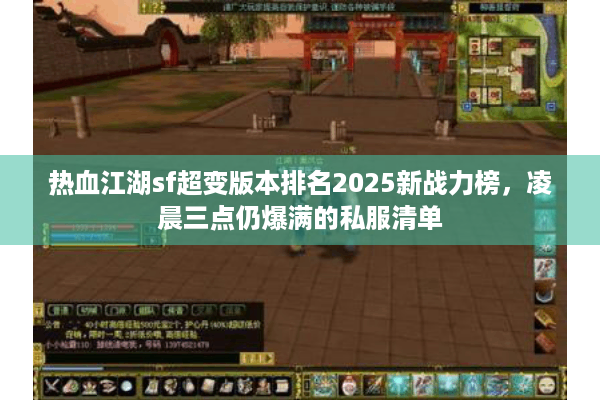 热血江湖sf超变版本排名2025新战力榜，凌晨三点仍爆满的私服清单